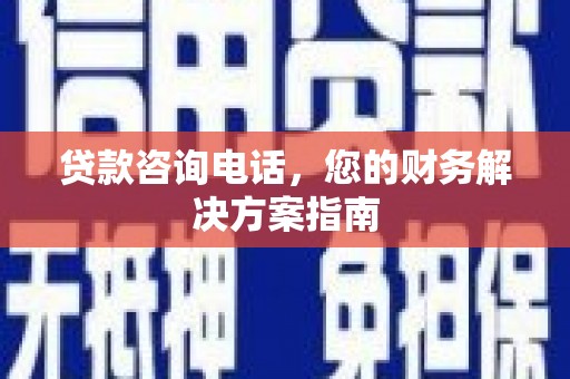 任城贷款咨询电话，您的财务解决方案指南