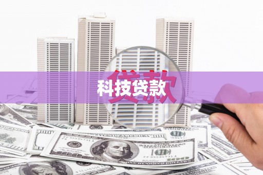 任城科技贷款