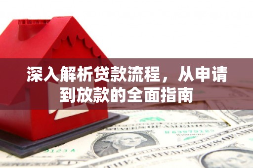任城深入解析贷款流程，从申请到放款的全面指南