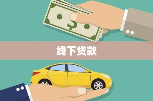 任城线下贷款