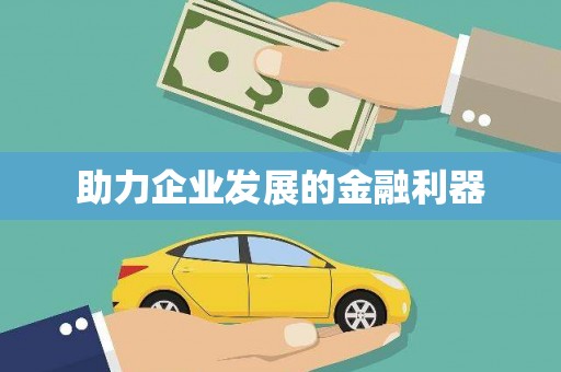 任城助力企业发展的金融利器