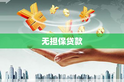 任城无担保贷款