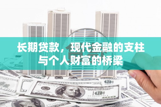 任城长期贷款，现代金融的支柱与个人财富的桥梁
