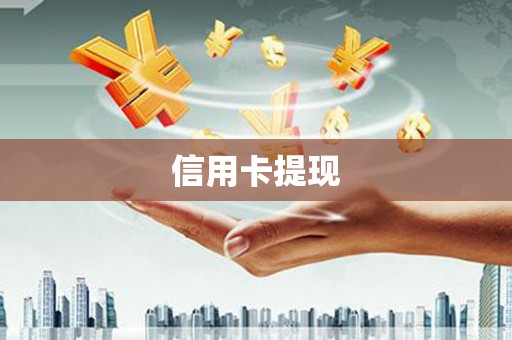 任城信用卡提现