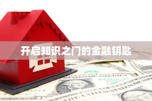 任城开启知识之门的金融钥匙