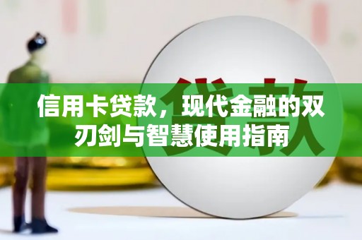 任城信用卡贷款，现代金融的双刃剑与智慧使用指南