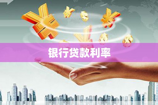 任城银行贷款利率