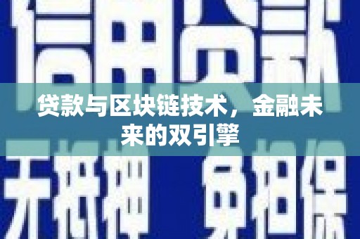 任城贷款与区块链技术，金融未来的双引擎