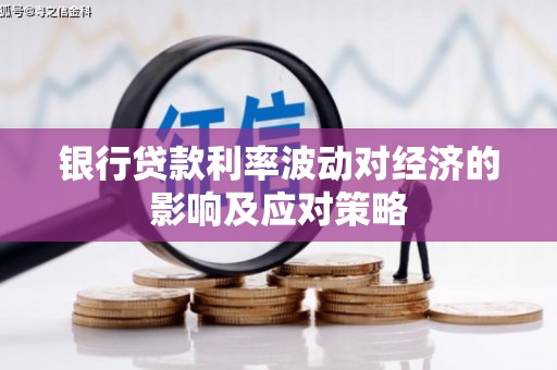 任城银行贷款利率波动对经济的影响及应对策略