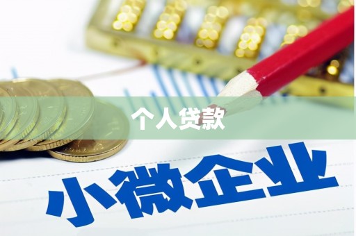 任城个人贷款