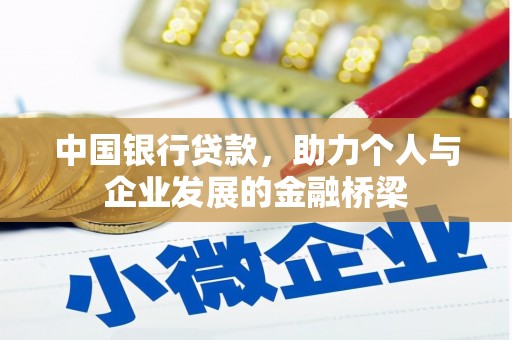 任城中国银行贷款，助力个人与企业发展的金融桥梁