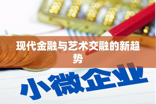 任城现代金融与艺术交融的新趋势