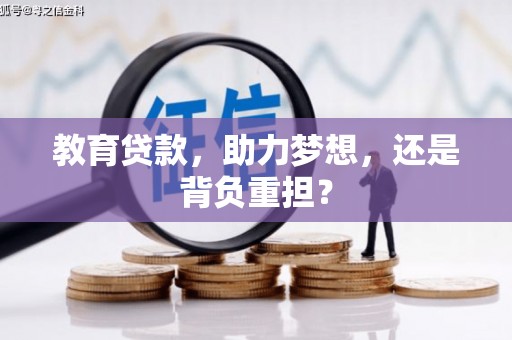 任城教育贷款，助力梦想，还是背负重担？