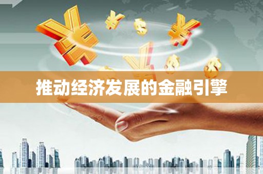 任城推动经济发展的金融引擎