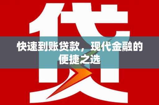 任城快速到账贷款，现代金融的便捷之选