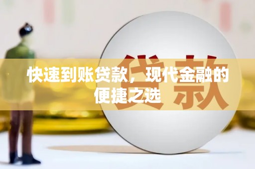 任城快速到账贷款，现代金融的便捷之选
