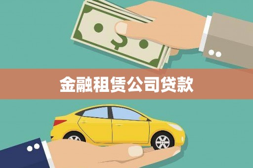 任城金融租赁公司贷款