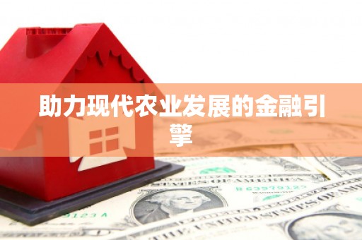 任城助力现代农业发展的金融引擎