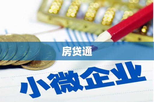 任城房贷通