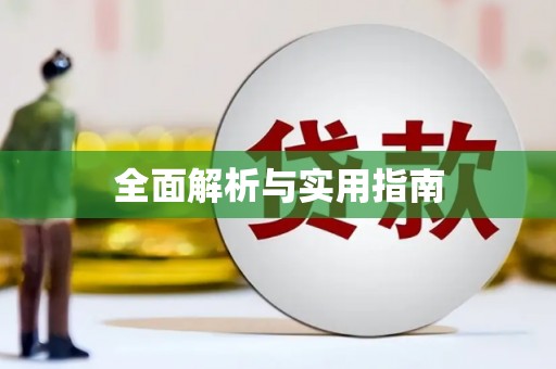 任城全面解析与实用指南