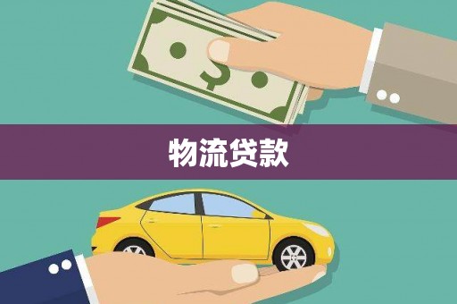 任城物流贷款