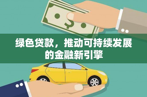 任城绿色贷款，推动可持续发展的金融新引擎