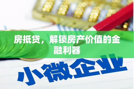 任城房抵贷，解锁房产价值的金融利器