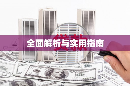 任城全面解析与实用指南