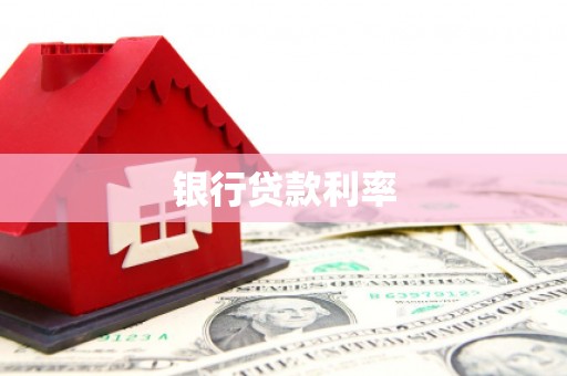 任城银行贷款利率