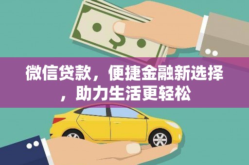 任城微信贷款，便捷金融新选择，助力生活更轻松