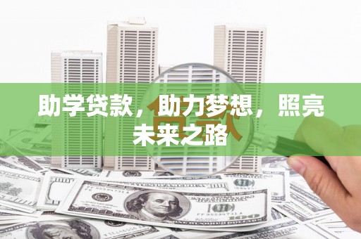 任城助学贷款，助力梦想，照亮未来之路