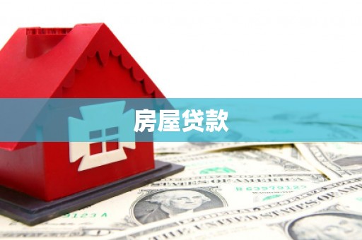 任城房屋贷款