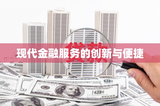 任城现代金融服务的创新与便捷