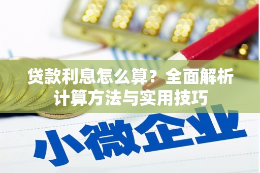 任城贷款利息怎么算？全面解析计算方法与实用技巧