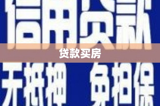 任城贷款买房