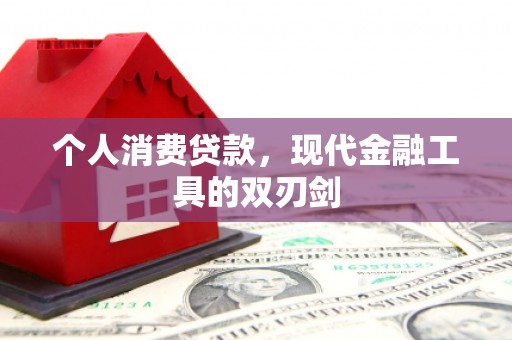任城个人消费贷款，现代金融工具的双刃剑