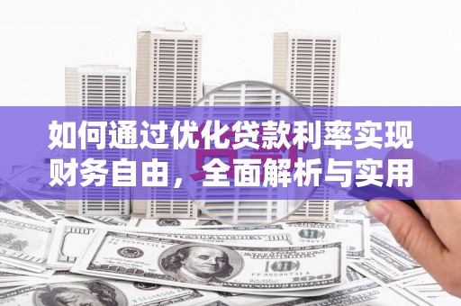 任城如何通过优化贷款利率实现财务自由，全面解析与实用策略
