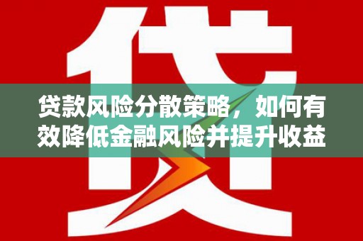 任城贷款风险分散策略，如何有效降低金融风险并提升收益