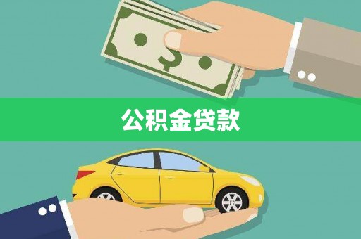 任城公积金贷款