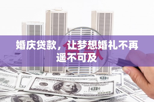 任城婚庆贷款，让梦想婚礼不再遥不可及