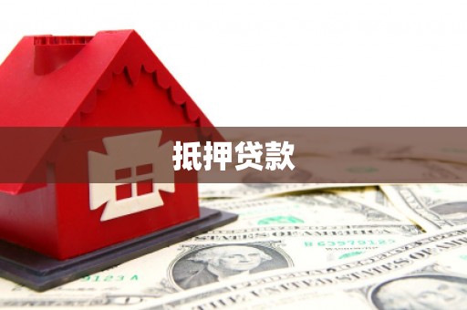 任城抵押贷款