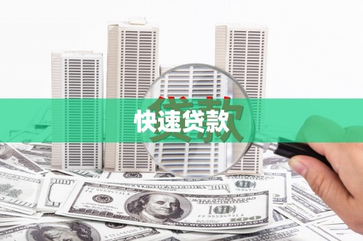任城快速贷款
