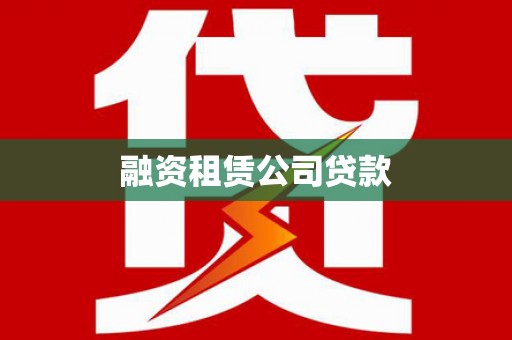 任城融资租赁公司贷款