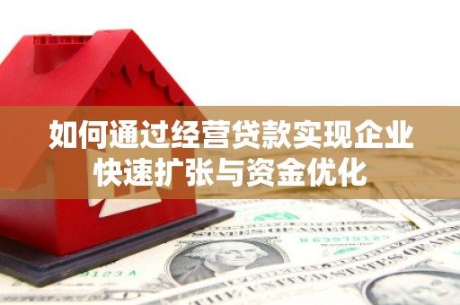 任城如何通过经营贷款实现企业快速扩张与资金优化