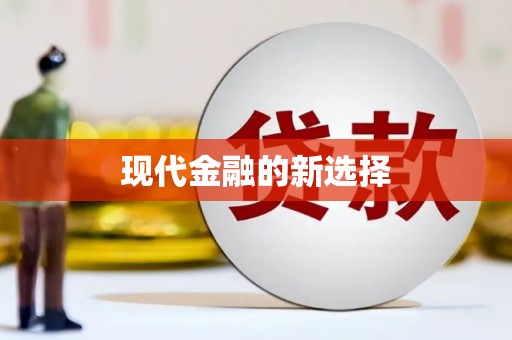 任城现代金融的新选择