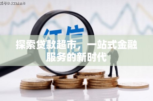 任城探索贷款超市，一站式金融服务的新时代