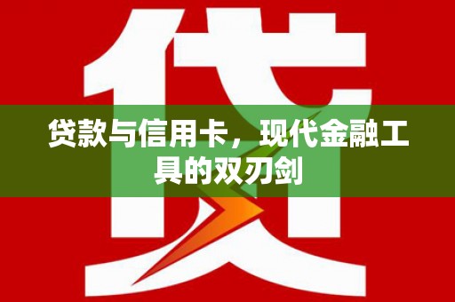 任城贷款与信用卡，现代金融工具的双刃剑