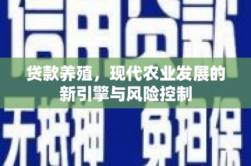 任城贷款养殖，现代农业发展的新引擎与风险控制
