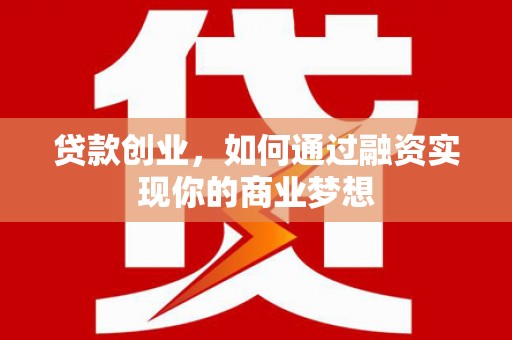 任城贷款创业，如何通过融资实现你的商业梦想