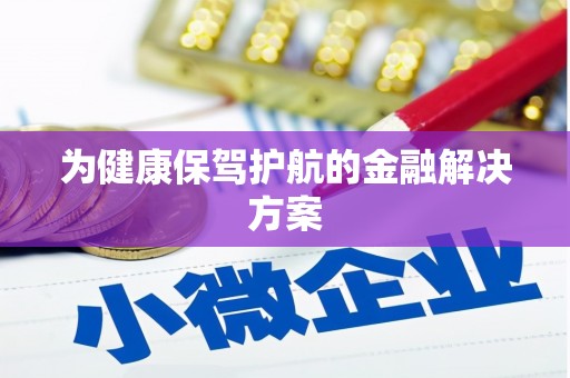 任城为健康保驾护航的金融解决方案